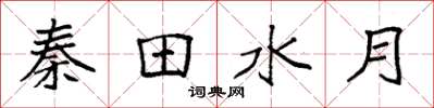 袁強秦田水月楷書怎么寫