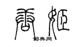 陳墨唐姬篆書個性簽名怎么寫