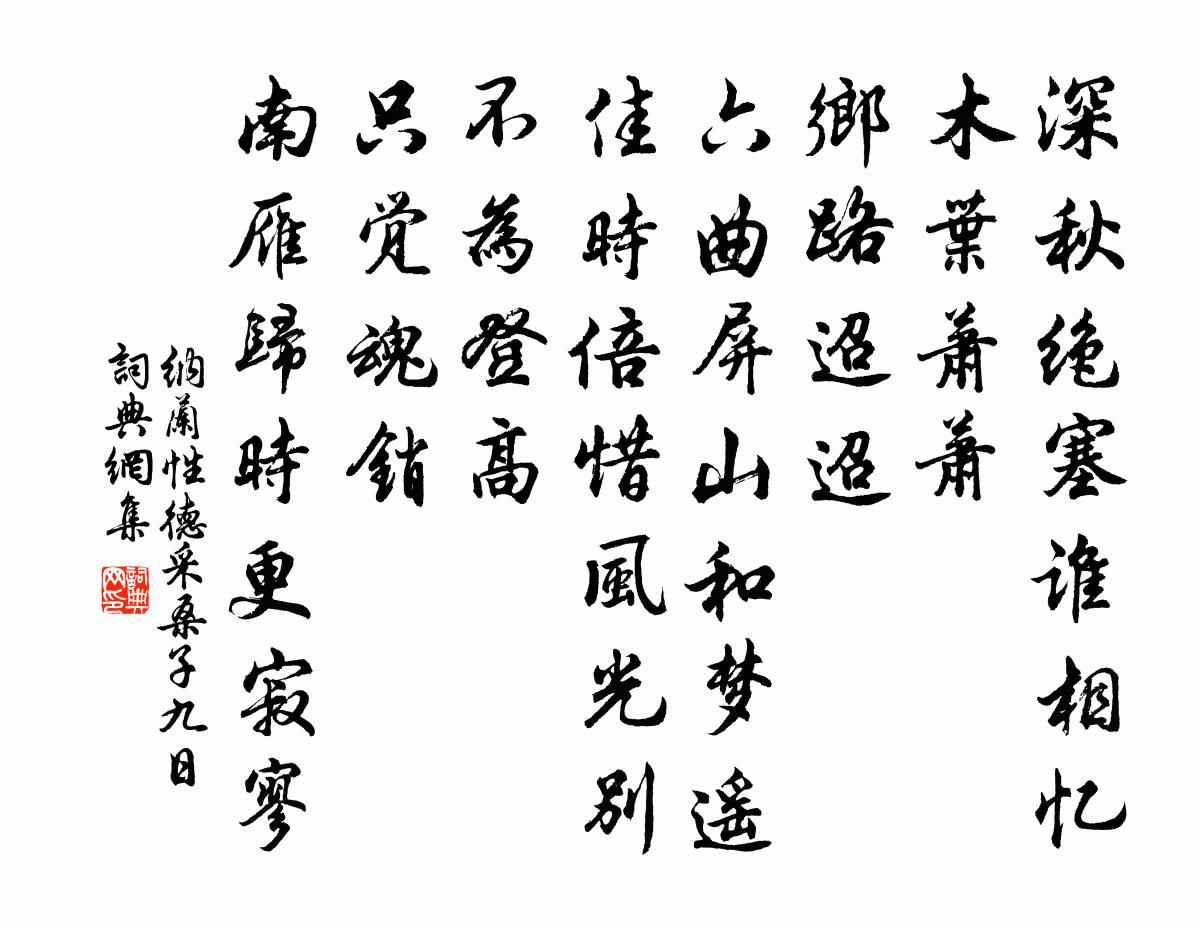 納蘭性德採桑子 九日書法作品欣賞
