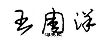 朱錫榮王周洋草書個性簽名怎么寫