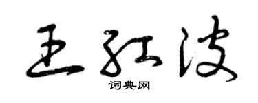 曾慶福王紅波草書個性簽名怎么寫