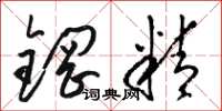駱恆光鋼精草書怎么寫