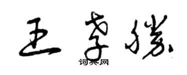 曾慶福王孝勝草書個性簽名怎么寫