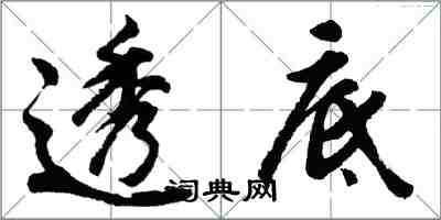 胡問遂透底行書怎么寫