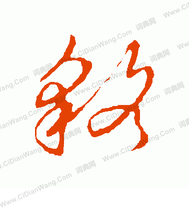 草書韻會寫的貉