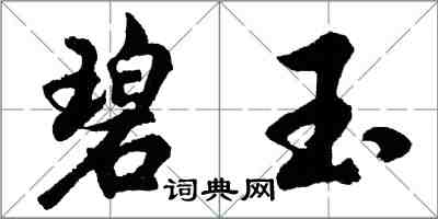 胡問遂碧玉行書怎么寫