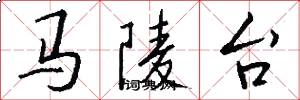 馬陵台怎么寫好看