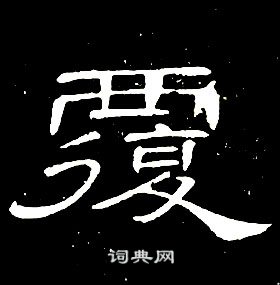 席夔千字文中覆的寫法