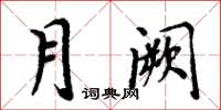 周炳元月闕楷書怎么寫