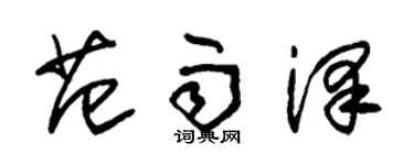 朱錫榮范雨澤草書個性簽名怎么寫