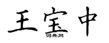 丁謙王寶中楷書個性簽名怎么寫