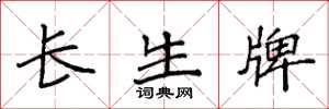 袁強長生牌楷書怎么寫