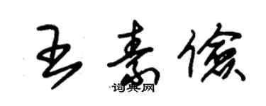 朱錫榮王素儉草書個性簽名怎么寫