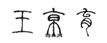 陳聲遠王京育篆書個性簽名怎么寫