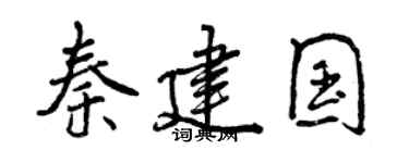 曾慶福秦建國行書個性簽名怎么寫