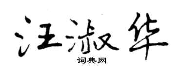 曾慶福汪淑華行書個性簽名怎么寫