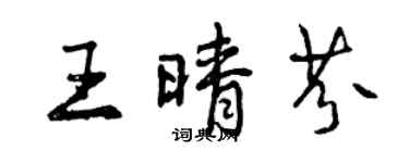 曾慶福王晴芬行書個性簽名怎么寫