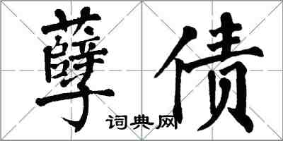 翁闓運孽債楷書怎么寫