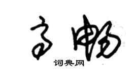 朱錫榮高暢草書個性簽名怎么寫