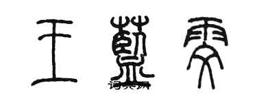 陳墨王藍雯篆書個性簽名怎么寫