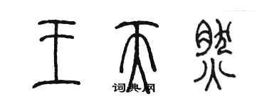 陳墨王天然篆書個性簽名怎么寫