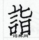 白克儉寫的硬筆楷書詣