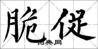 翁闓運脆促楷書怎么寫