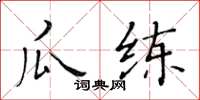 黃華生瓜練楷書怎么寫