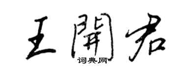 王正良王開君行書個性簽名怎么寫