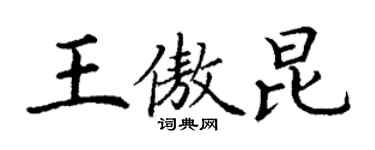 丁謙王傲昆楷書個性簽名怎么寫
