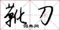 靴掖的意思_靴掖的解釋_國語詞典