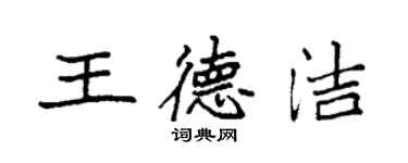 袁強王德潔楷書個性簽名怎么寫