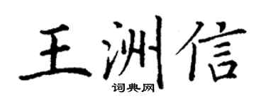 丁謙王洲信楷書個性簽名怎么寫