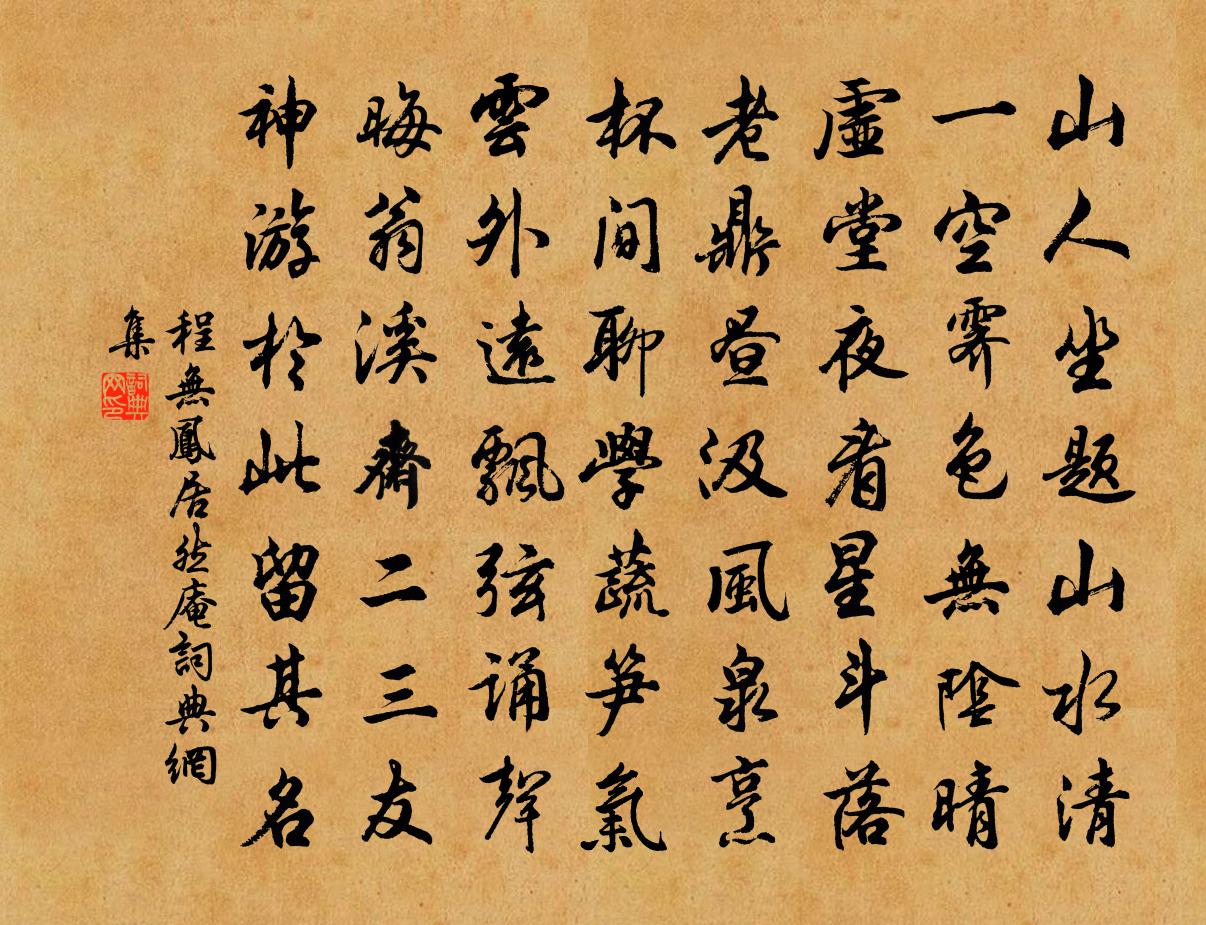 程無鳳居然庵書法作品欣賞