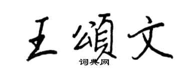 王正良王頌文行書個性簽名怎么寫