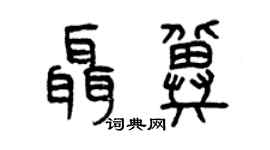 曾慶福聶冀篆書個性簽名怎么寫
