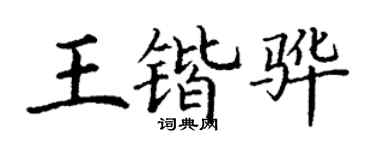 丁謙王鍇驊楷書個性簽名怎么寫