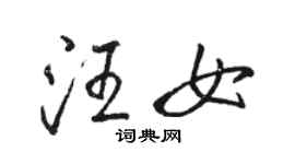 駱恆光汪女行書個性簽名怎么寫