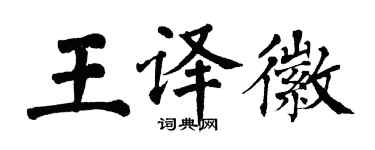 翁闓運王譯徽楷書個性簽名怎么寫