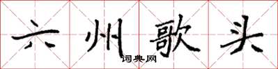 袁強六州歌頭楷書怎么寫