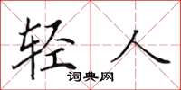 田英章輕人楷書怎么寫