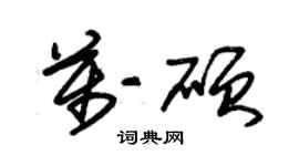 朱錫榮萬碩草書個性簽名怎么寫