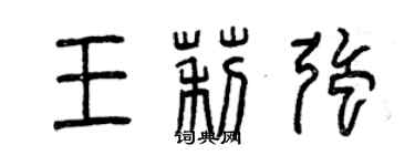 曾慶福王莉強篆書個性簽名怎么寫