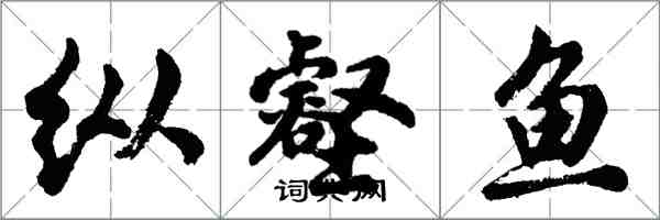 胡問遂縱壑魚行書怎么寫