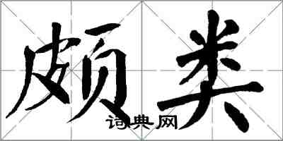 翁闓運頗類楷書怎么寫