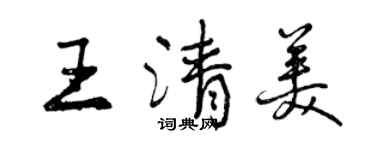 曾慶福王清美行書個性簽名怎么寫