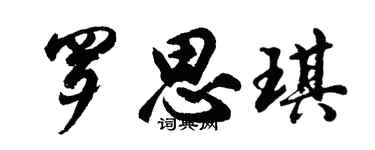 胡問遂羅思琪行書個性簽名怎么寫