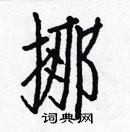 白克儉寫的硬筆楷書挪