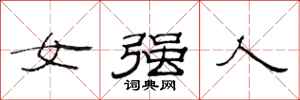 范連陞女強人隸書怎么寫