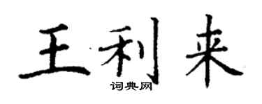 丁謙王利來楷書個性簽名怎么寫